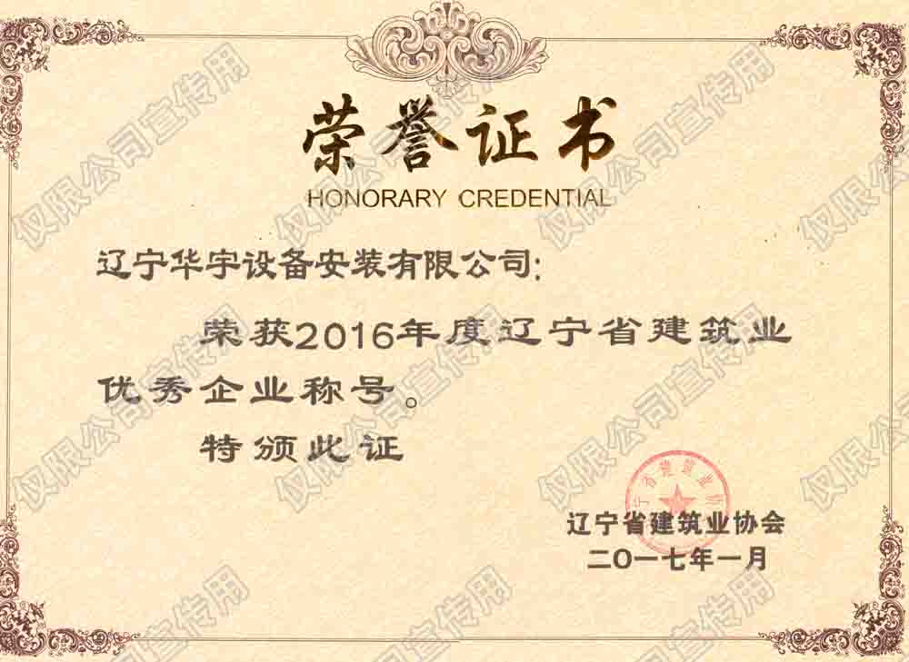 遼寧華宇2016省級(jí)優(yōu)秀企業(yè).jpg