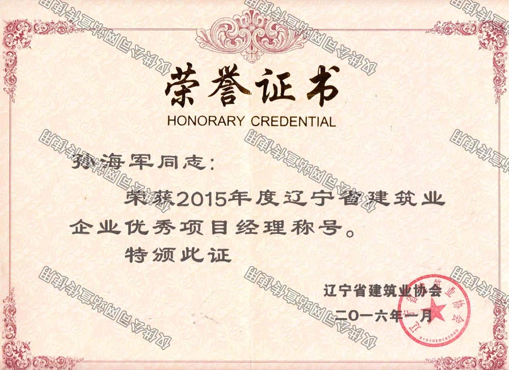 孫海軍2015省級優(yōu)秀項目經(jīng)理.jpg