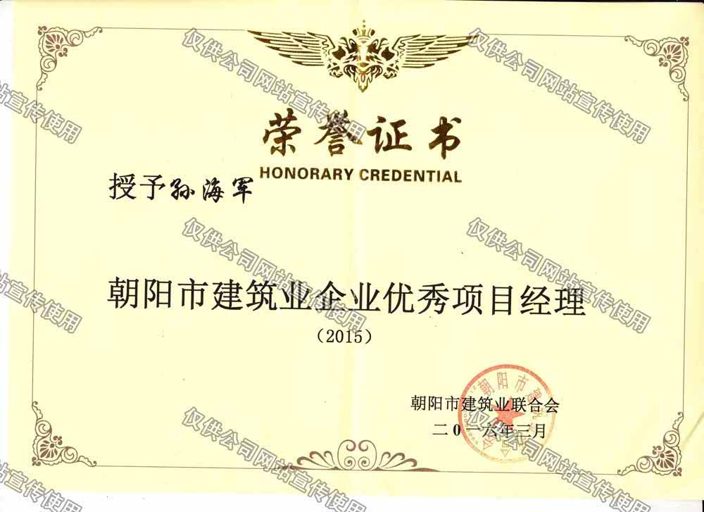 孫海軍2015市優(yōu)秀項目經(jīng)理1.jpg