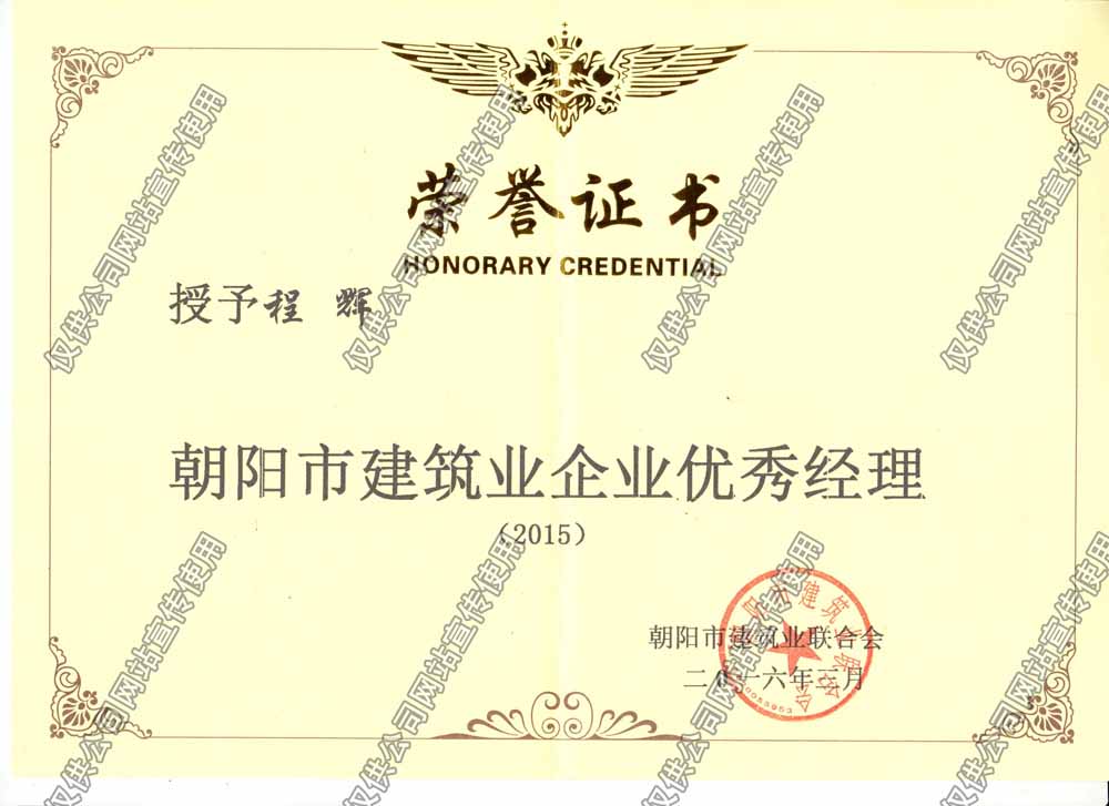程輝2015市級優(yōu)秀經(jīng)理.jpg