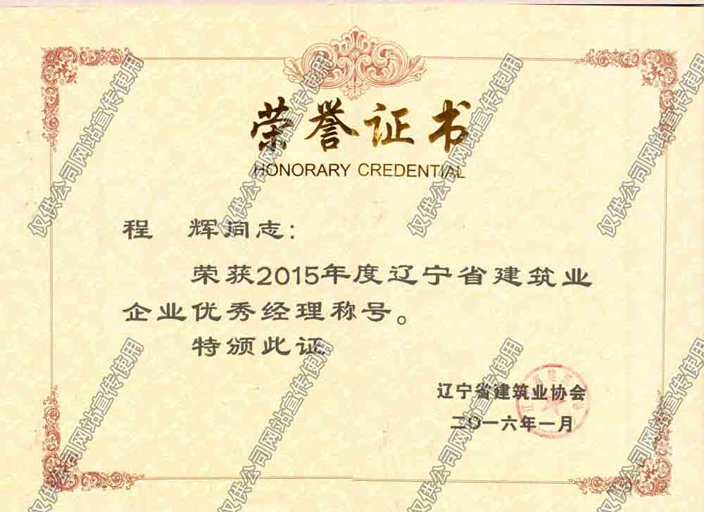 程輝2015省級優(yōu)秀經(jīng)理.jpg