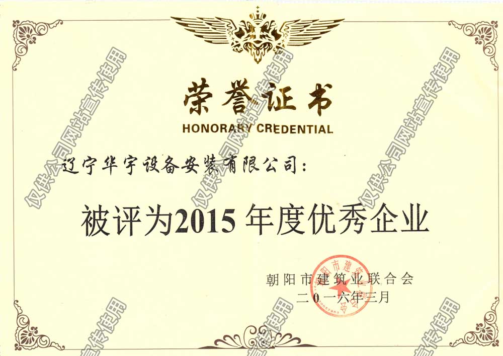 2015優(yōu)秀企業(yè).jpg