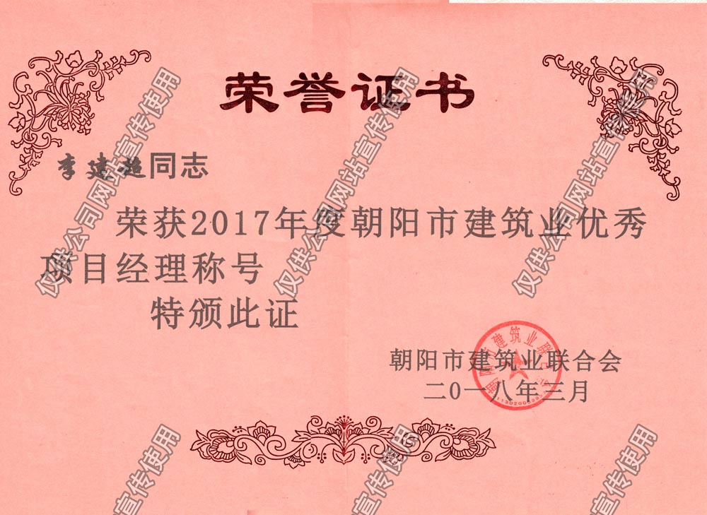 李建超2017朝陽市優(yōu)秀項目經(jīng)理.jpg