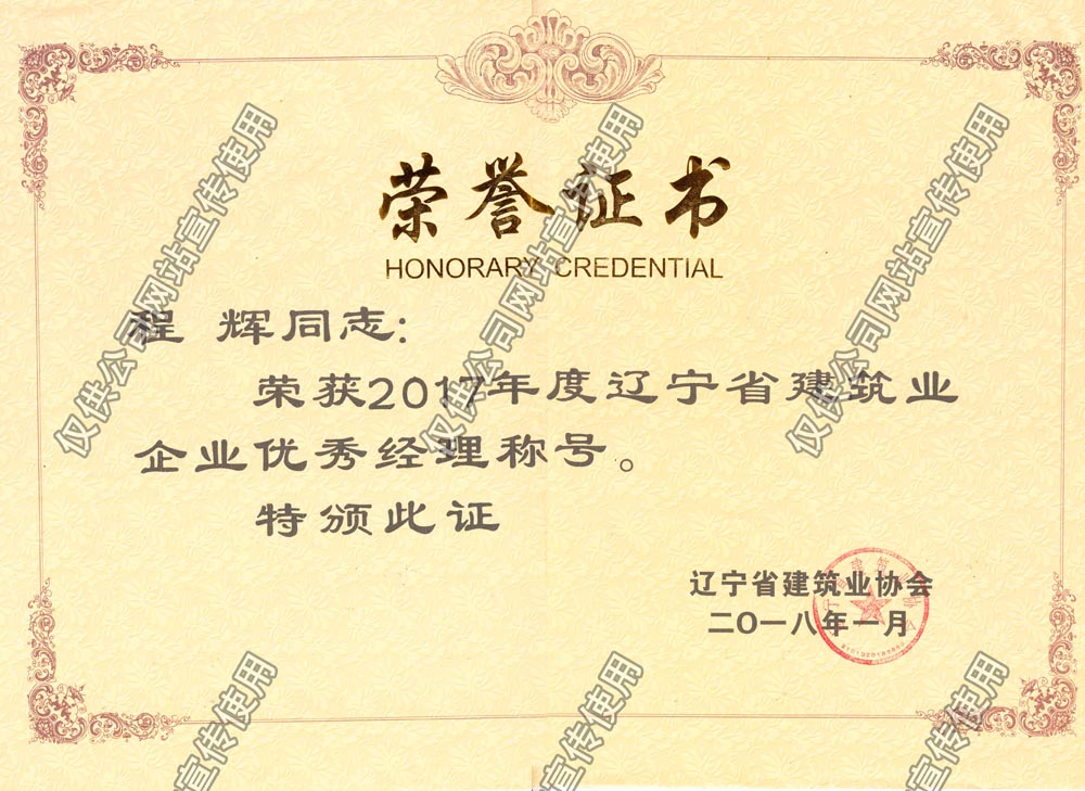 程輝2017省級(jí)優(yōu)秀經(jīng)理.jpg