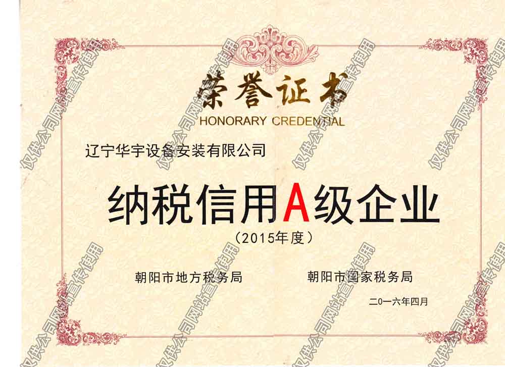 納稅信譽(yù)A級證書16年.jpg