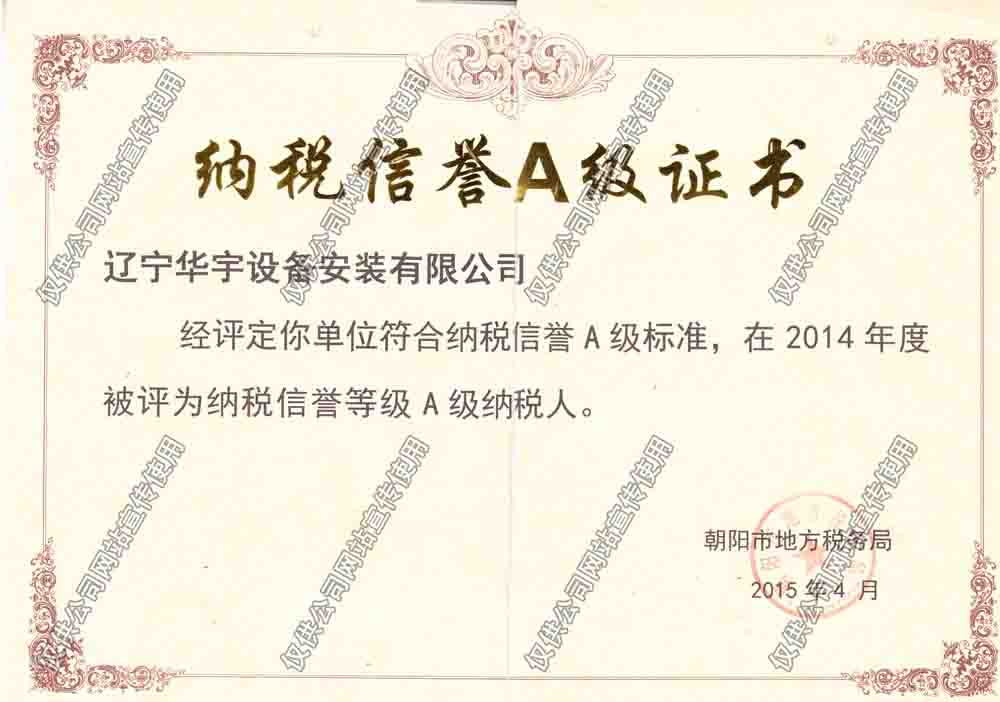 納稅信譽(yù)A級(jí)證書15年.jpg