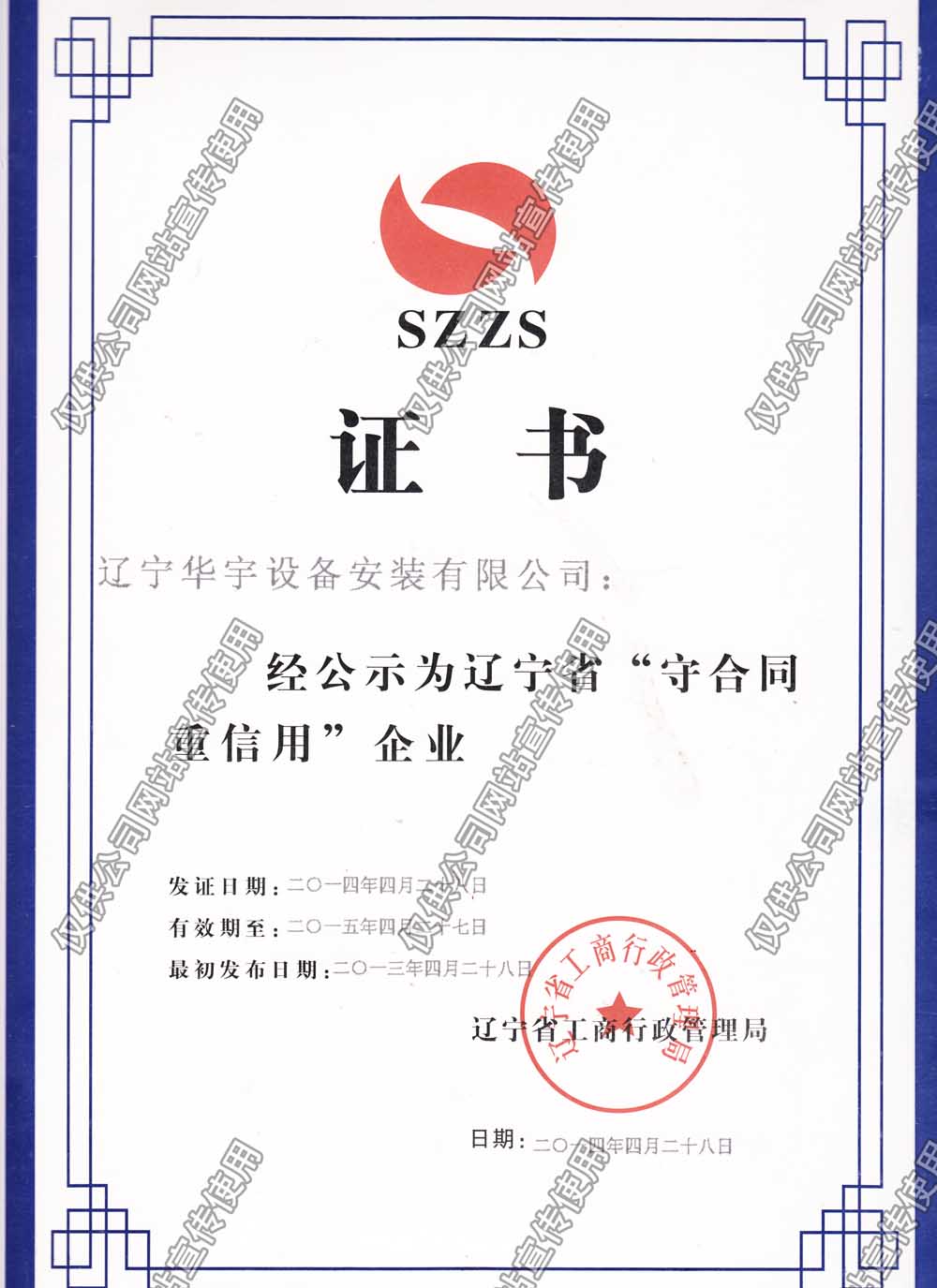 守合同重信用證書2014.jpg