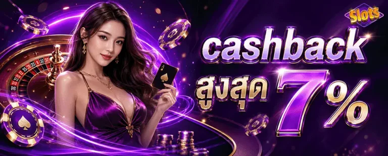 ฝากถอน1บาท cashback สูงสุด 7%